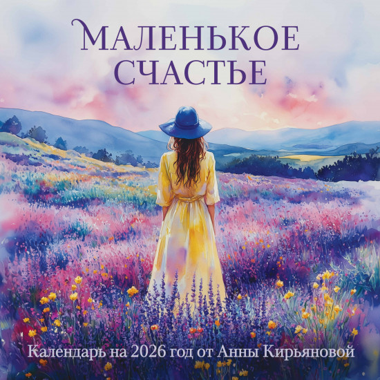 Календарь настенный на 2026 год «Маленькое счастье»