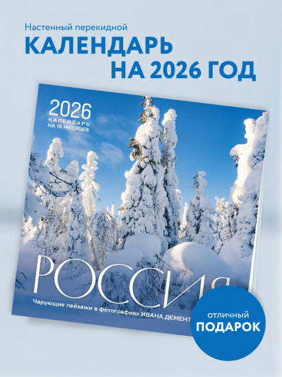 Календарь настенный на 2026 год «Россия. Чарующие пейзажи в фотографиях Ивана Дементиевского»