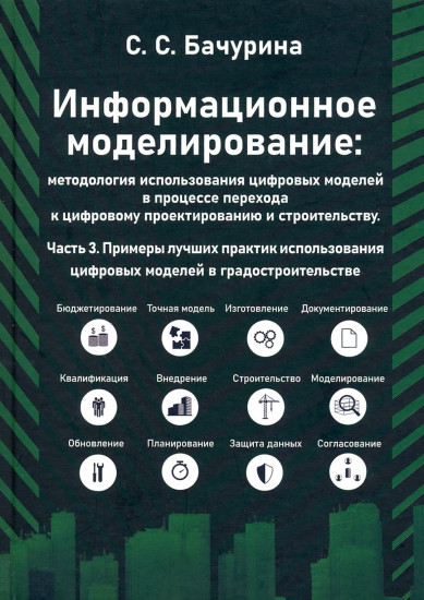 Информационное моделирование. Часть 3. Примеры лучших практик использования цифровых моделей