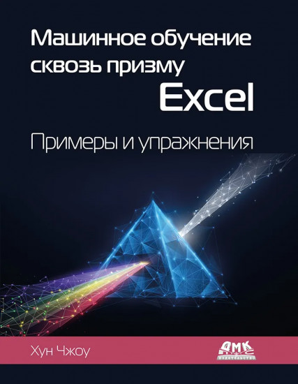 Машинное обучение сквозь призму Excel