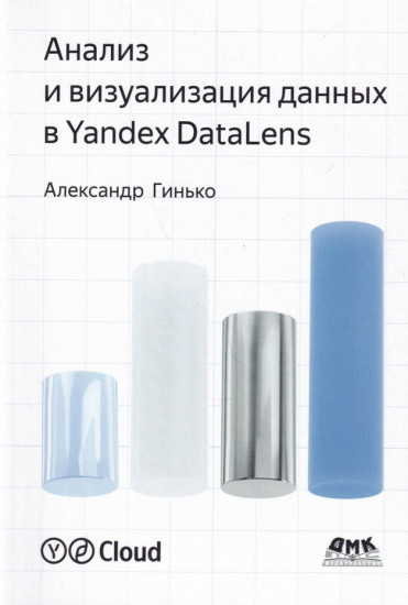 Анализ и визуализация данных в Yandex DataLens