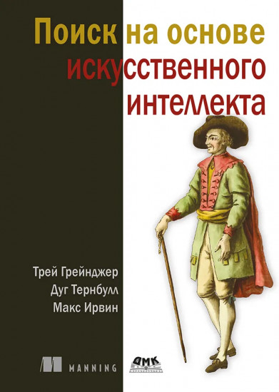 Поиск на основе искусственного интеллекта