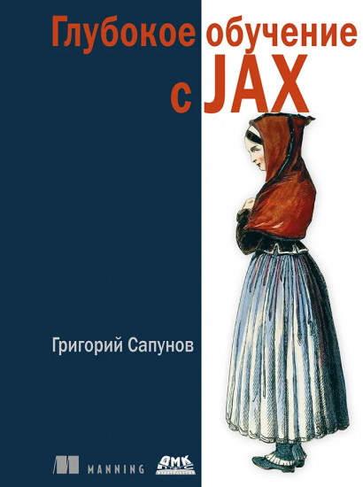 Глубокое обучение в JAX