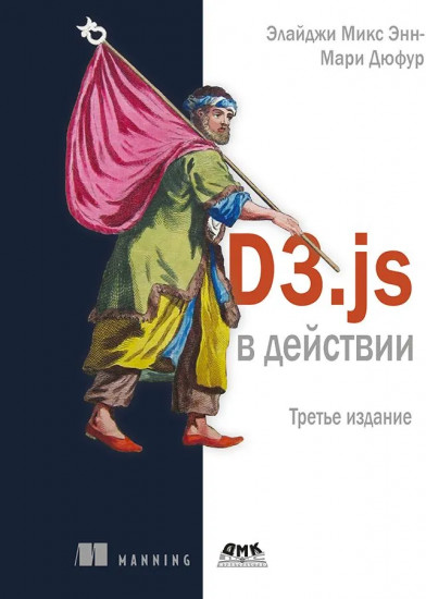 D3.js в действии