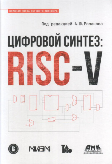 Цифровой синтез. RISC-V
