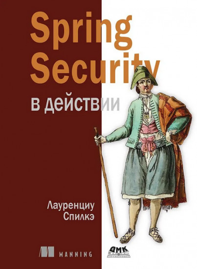 Spring Security в действии