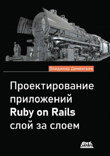 Проектирование приложений Ruby on Rails слой за слоем