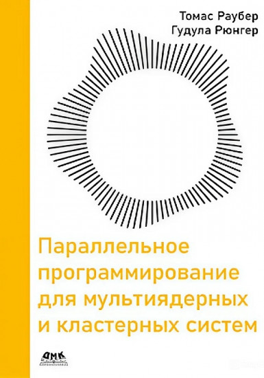 Параллельное программирование для мультиядерных и кластерных систем