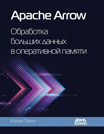 Apache Arrow. Обработка больших данных в оперативной памяти