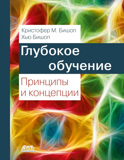 Глубокое обучение. Принципы и концепции