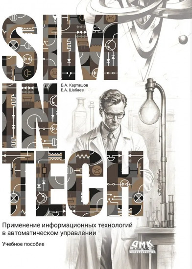 SimInTech. Применение информационных технологий в автоматическом управлении