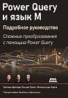 Power Query и язык М. Подробное руководство