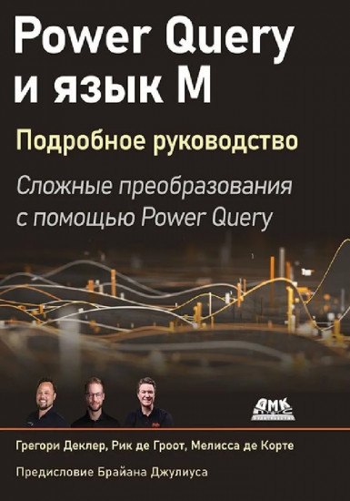 Power Query и язык М. Подробное руководство