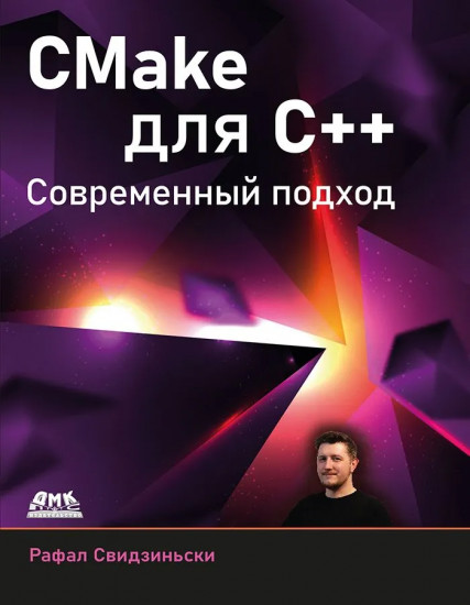 CMake для С++. Современный подход