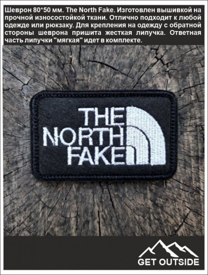 Шеврон «The North Fake»