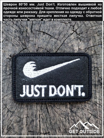 Шеврон «Just Don’t»