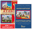 Учебный комплект. Атлас, контурная карта. История Казахстана: с 1946 года по настоящее время. 9 класс