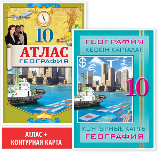 Учебный комплект. Атлас и контурная карта. География. 10 класс