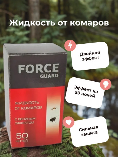 Жидкость от комаров с двойным эффектом