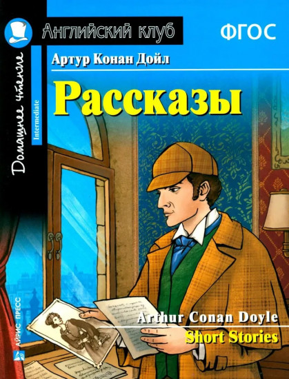 Рассказы Артура Конан Дойла