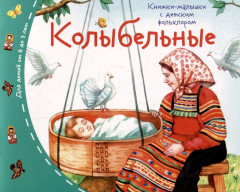 Колыбельные. Книжки-малышки с детским фольклором