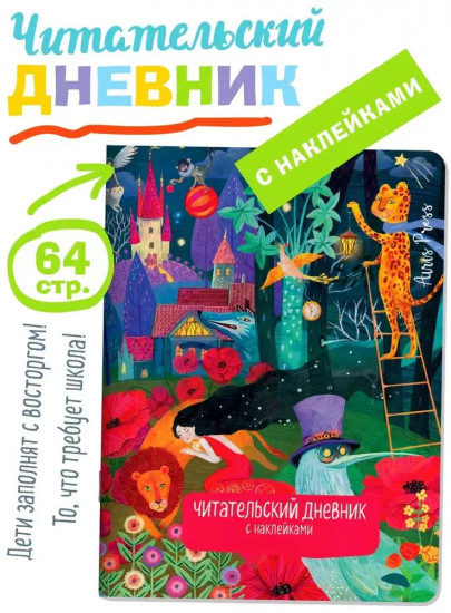 Читательский дневник с заданиями. Сказки. Девушка и лев