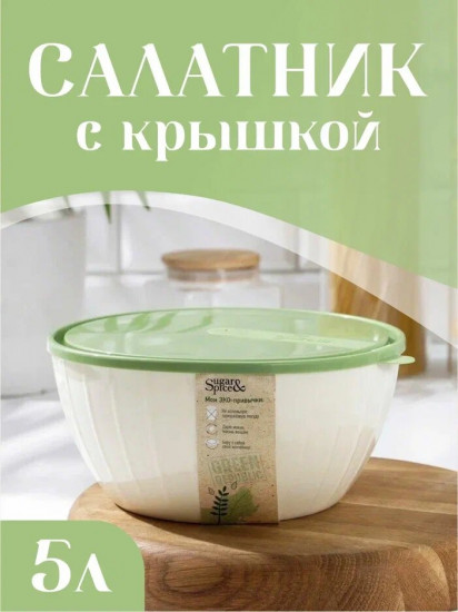 Салатник с крышкой «Green Republic»