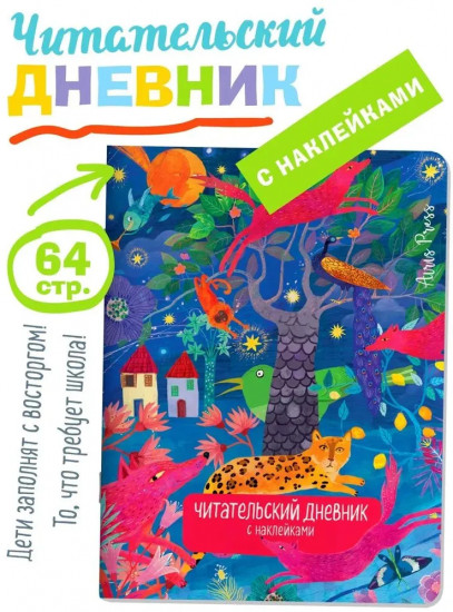 Читательский дневник с заданиями. Сказки. Леопард