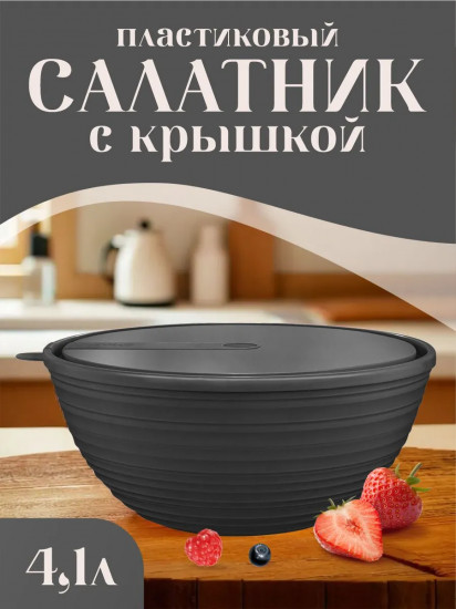 Салатник с крышкой «Black»