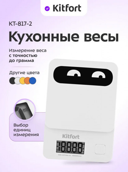 Весы кухонные Kitfort КТ-817-2