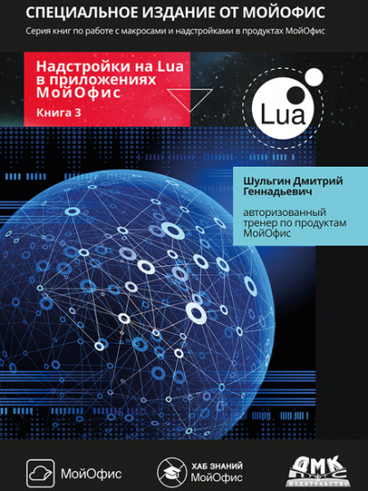 Надстройки на Lua в приложениях МойОфис