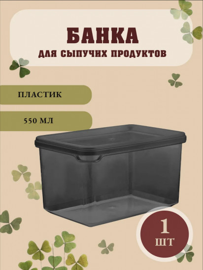 Контейнер для сыпучих продуктов с крышкой «Black»