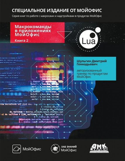Макрокоманды в приложениях МойОфис