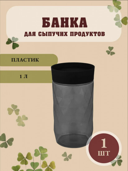 Банка для сыпучих продуктов с крышкой «Black»