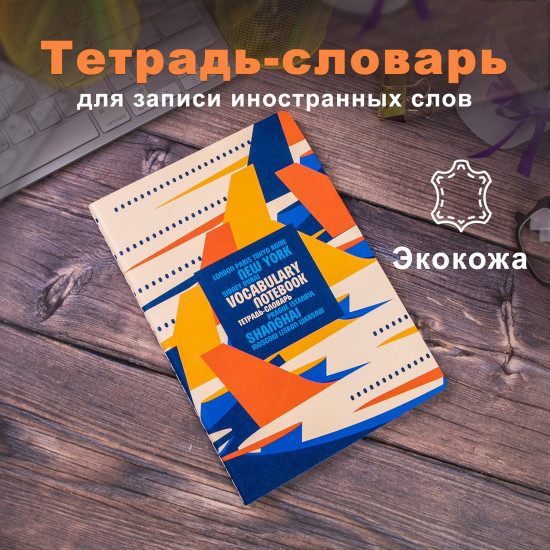 Тетрадь-словарь для записи иностранных слов «Travel»