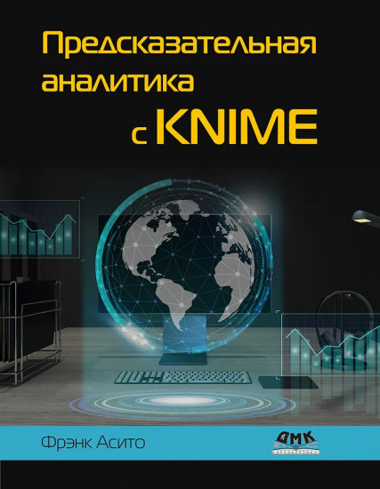 Предсказательная аналитика с KNIME