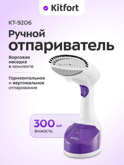 Отпариватель ручной Kitfort КТ-9206