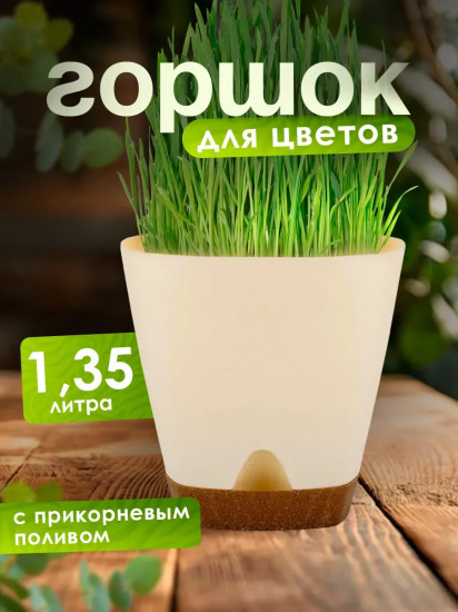Горшок для цветов с прикорневым поливом
