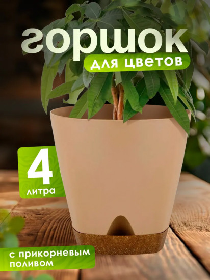 Горшок для цветов с прикорневым поливом