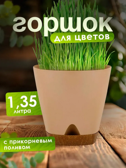 Горшок для цветов с прикорневым поливом