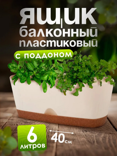 Ящик балконный для цветов