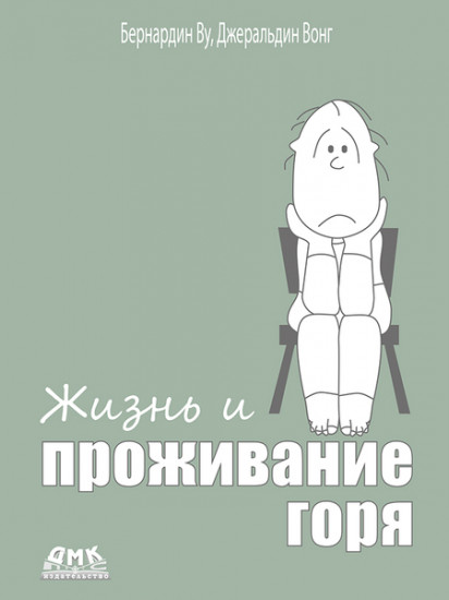 Жизнь и проживание горя