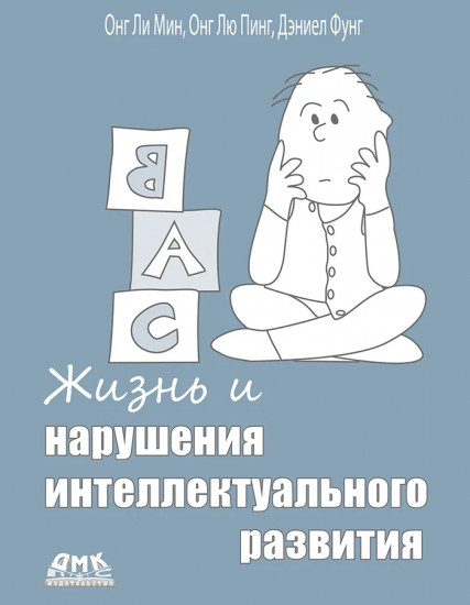 Жизнь и нарушения интеллектуального развития