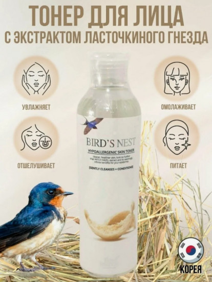 Тоник для лица «Bird’s Nest Hypoallergenic Skin Toner»