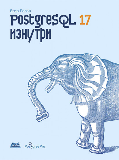 PostgreSQL 17 изнутри