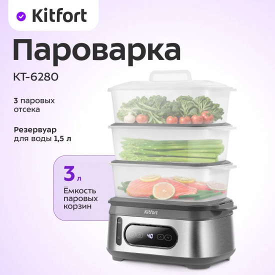 Пароварка Kitfort КТ-6280
