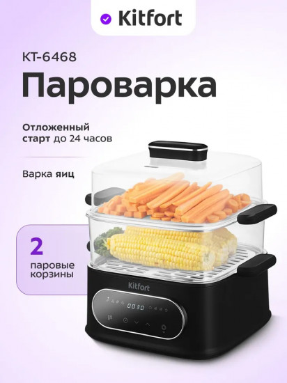 Пароварка Kitfort КТ-6468