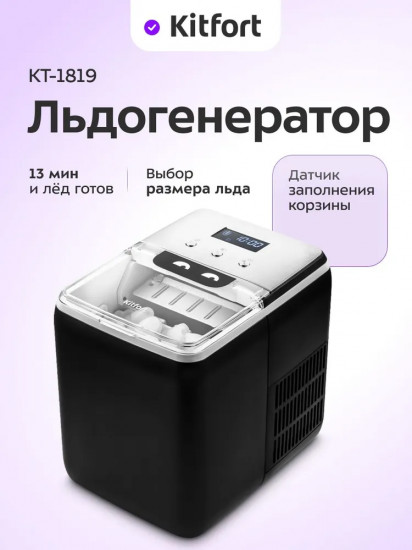 Льдогенератор Kitfort КТ-1819