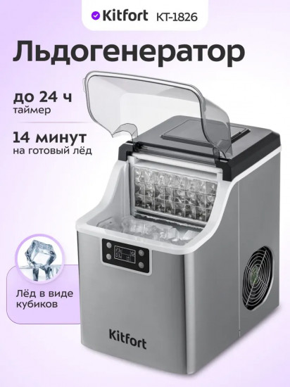 Льдогенератор Kitfort КТ-1826