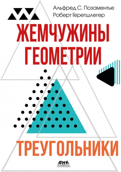 Жемчужины геометрии. Треугольники